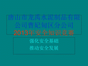 2013年安全知识竞赛.ppt