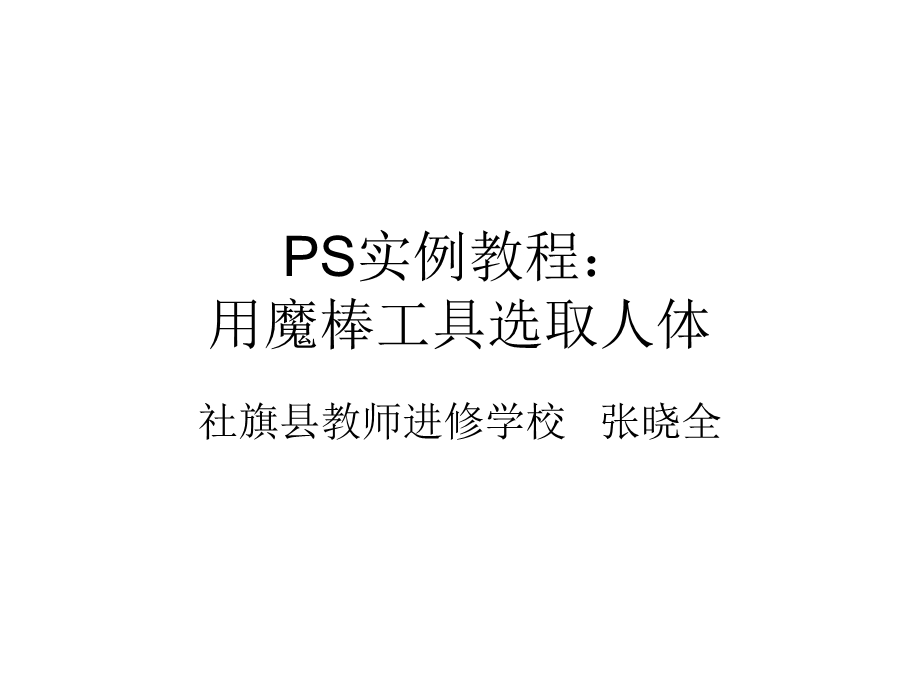 PS实例教程：用魔棒工具选取人体.ppt_第1页