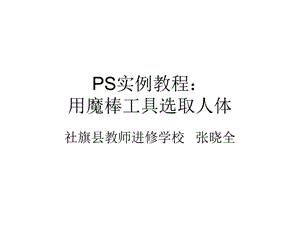 PS实例教程：用魔棒工具选取人体.ppt