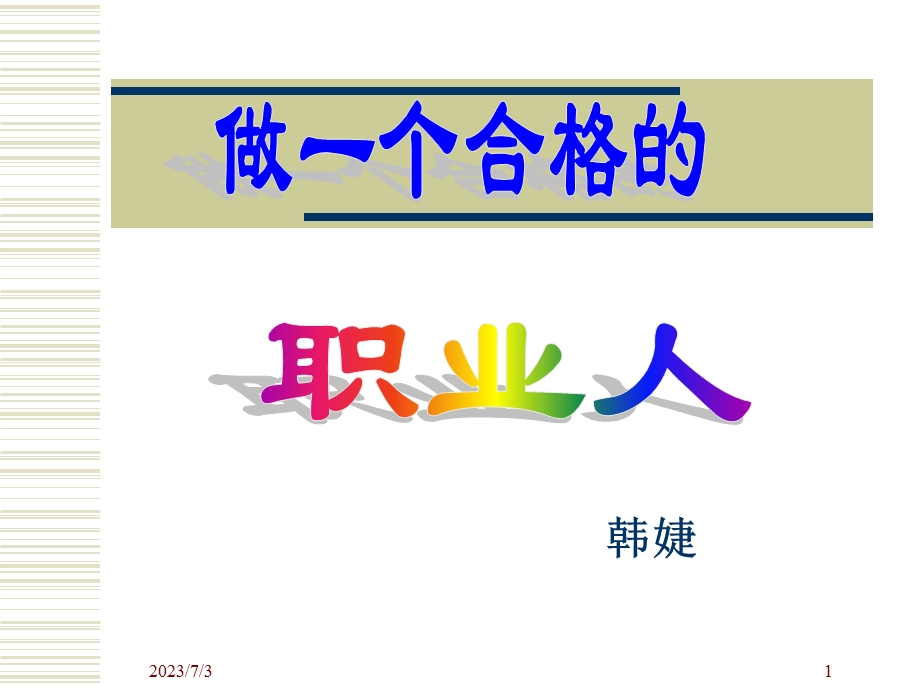 作一个合格的职业人.ppt_第1页