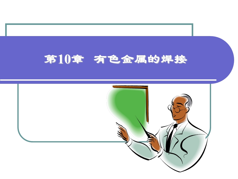 有色金属的焊接.ppt_第1页