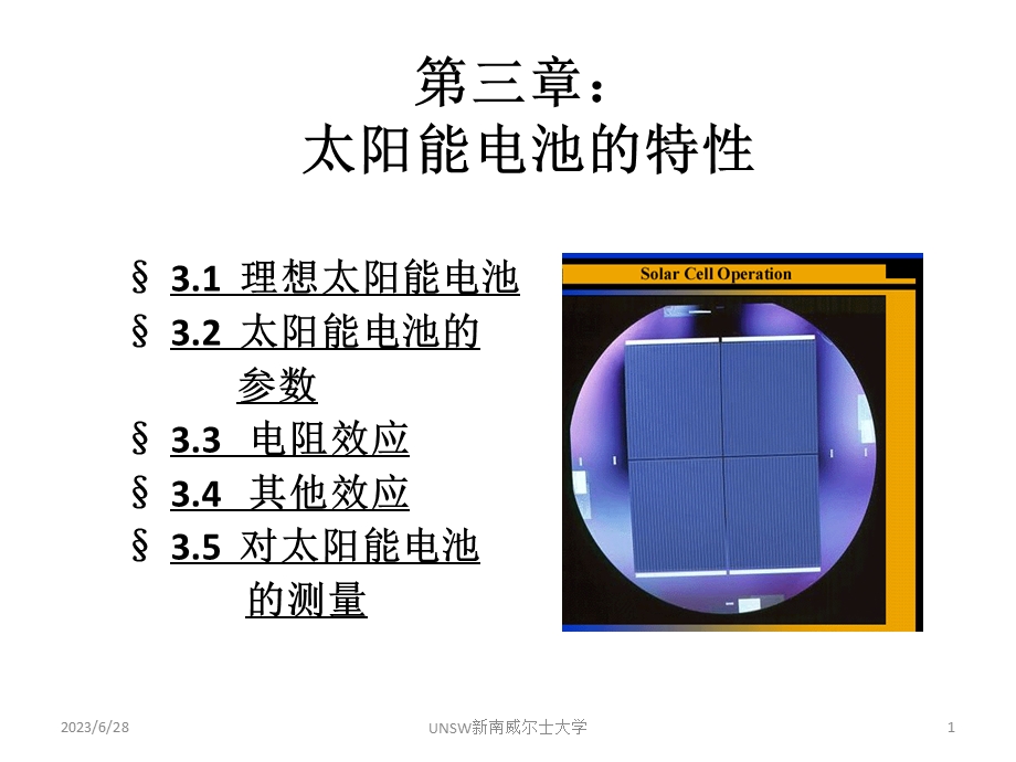 太阳能电池的特性.ppt_第1页