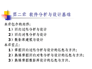 chapter2(软件分析与设计基础).ppt