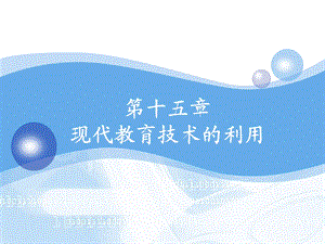 现代教育技术利用.ppt