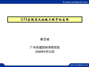 GTS在隧道和地铁工程中的应用.ppt