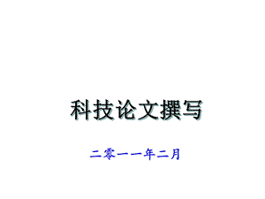 科技论文的定义及特点.ppt