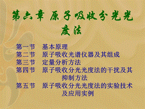 六章节原子吸收分光光度法.ppt