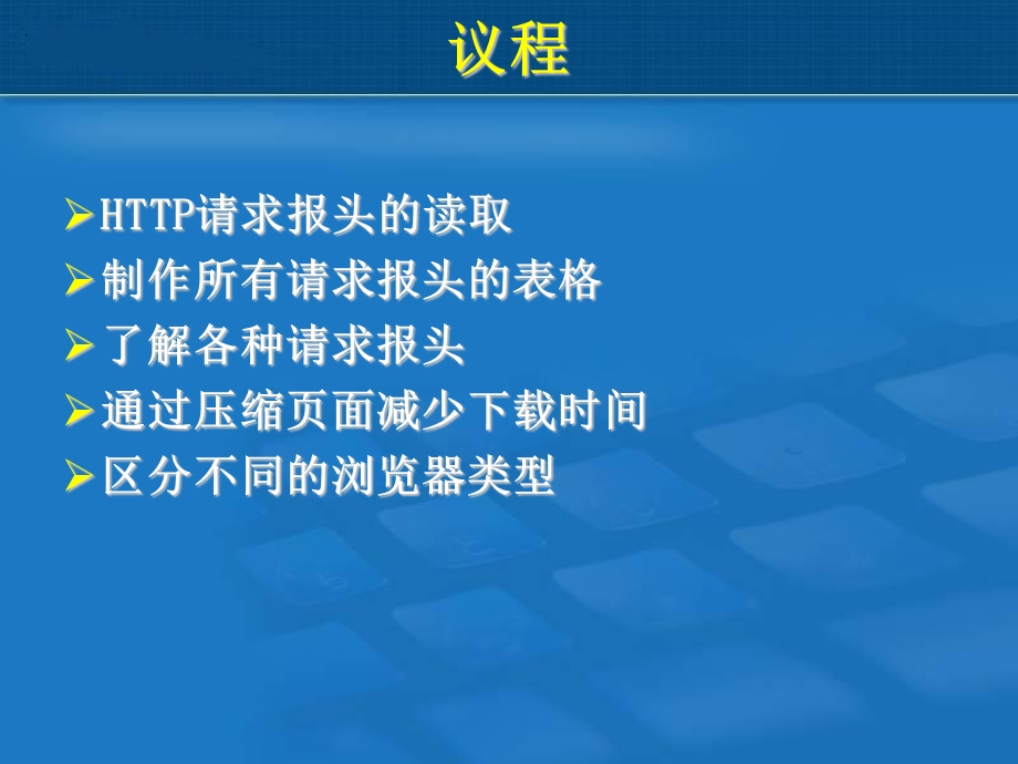 客户请求的处理HTTP请求报头.ppt_第2页