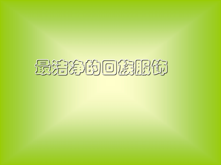 洁净的回族服饰.ppt_第1页