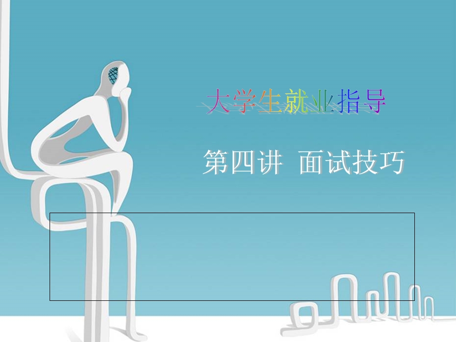 2013大学生就业指导课件(面试环节3).ppt_第1页