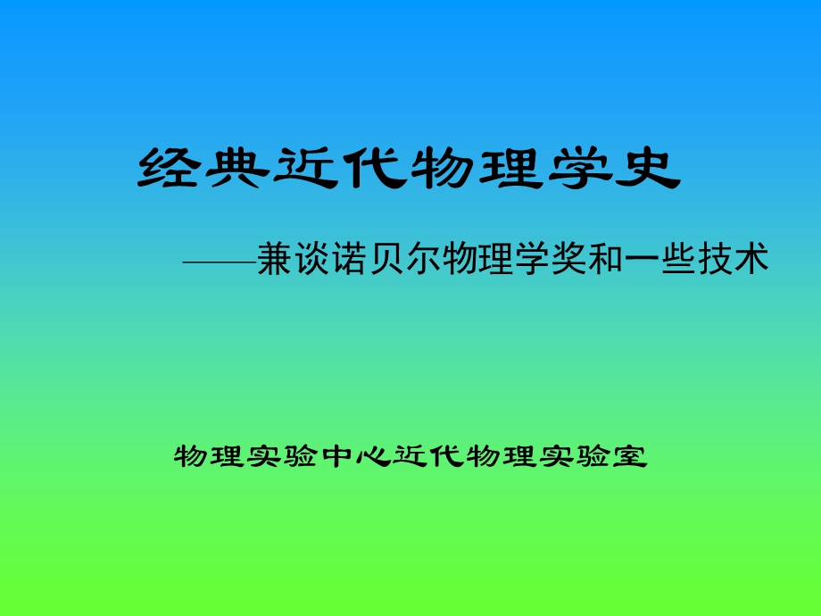 经典近代物理学史.ppt_第1页