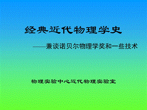 经典近代物理学史.ppt