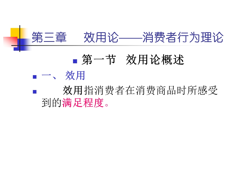 微观经济学第3章效用论.ppt_第1页