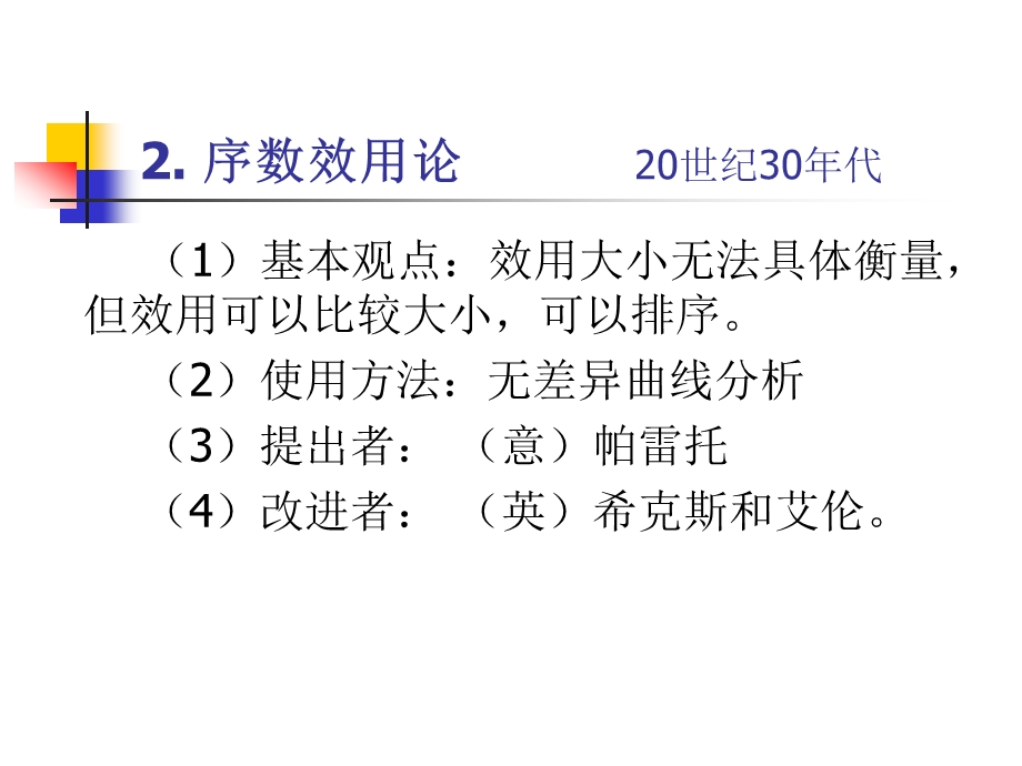 微观经济学第3章效用论.ppt_第3页