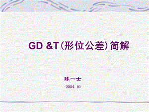 GDTX(形位公差讲座).ppt