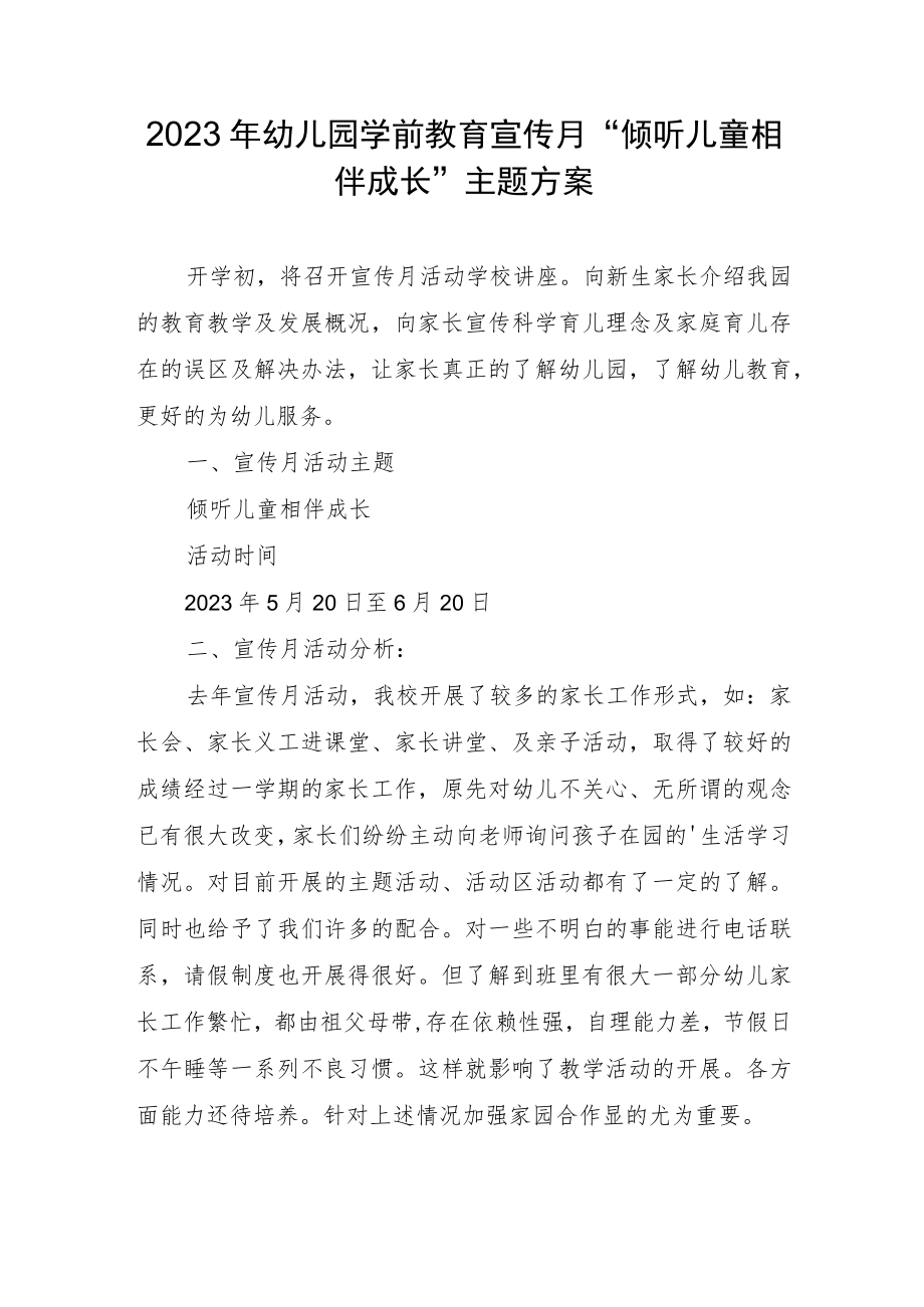 幼儿园学前教育宣传月“倾听儿童相伴成长”主题方案13.docx_第1页