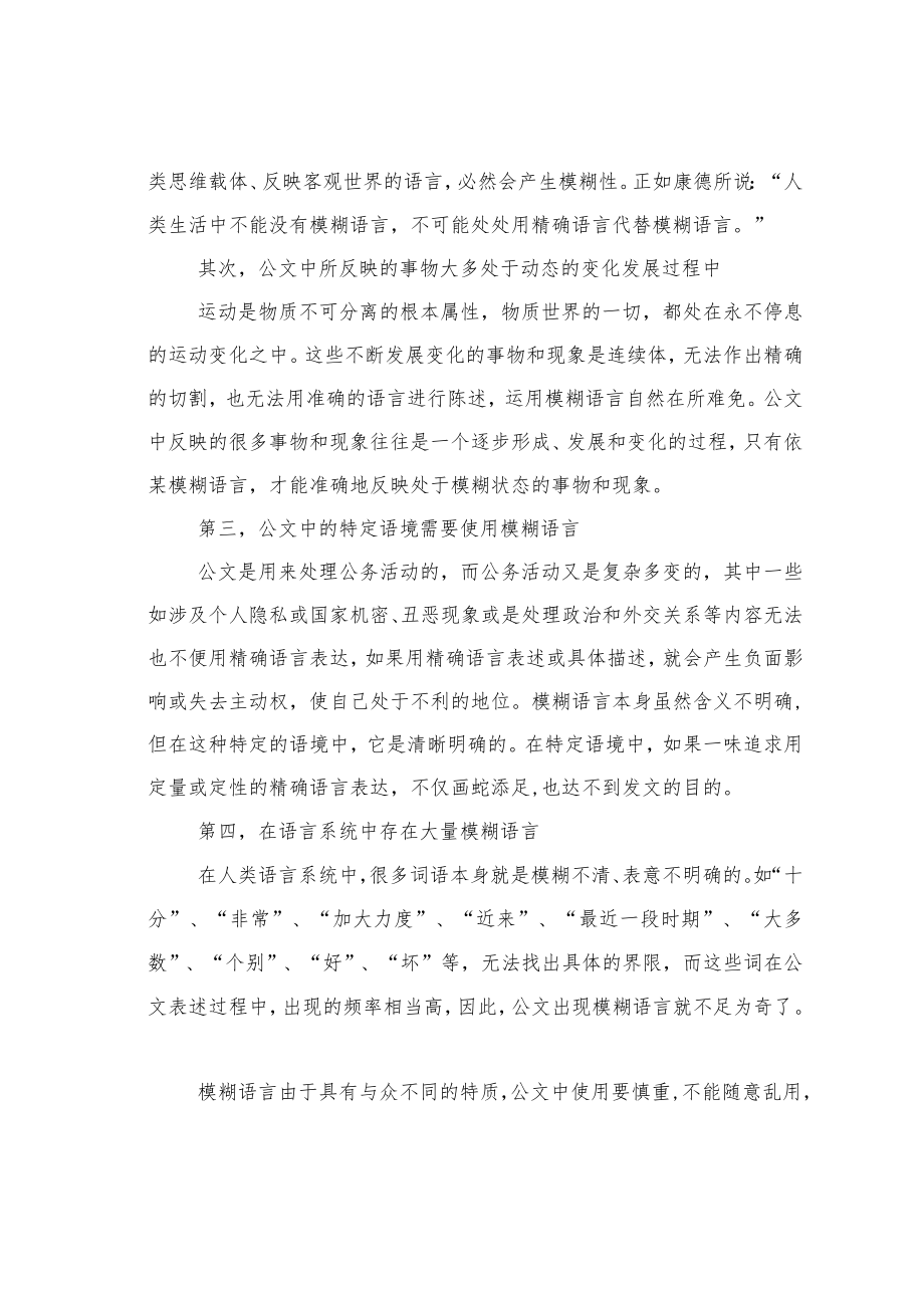 公文写作业务培训讲稿：公文模糊语言运用探析.docx_第2页