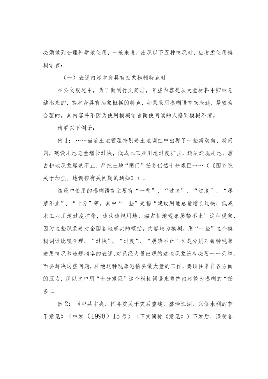 公文写作业务培训讲稿：公文模糊语言运用探析.docx_第3页