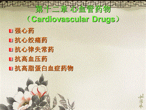 心血管药物CardiovascularDrug.ppt