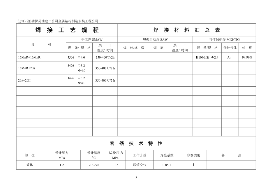 wf储气罐焊接工艺规程.doc_第3页