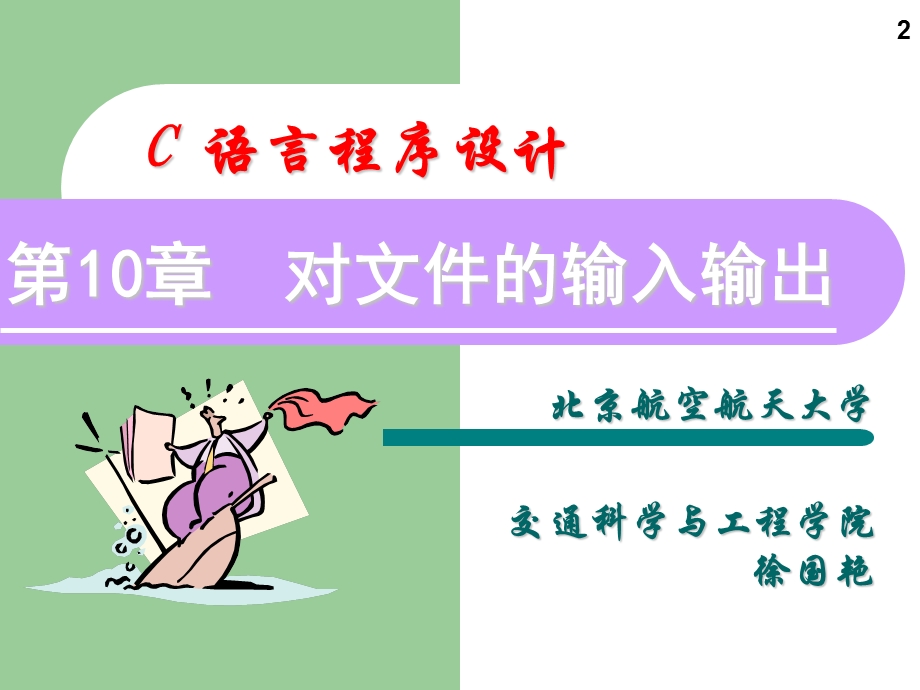 C语言程序设计对文件的输入输出.ppt_第2页