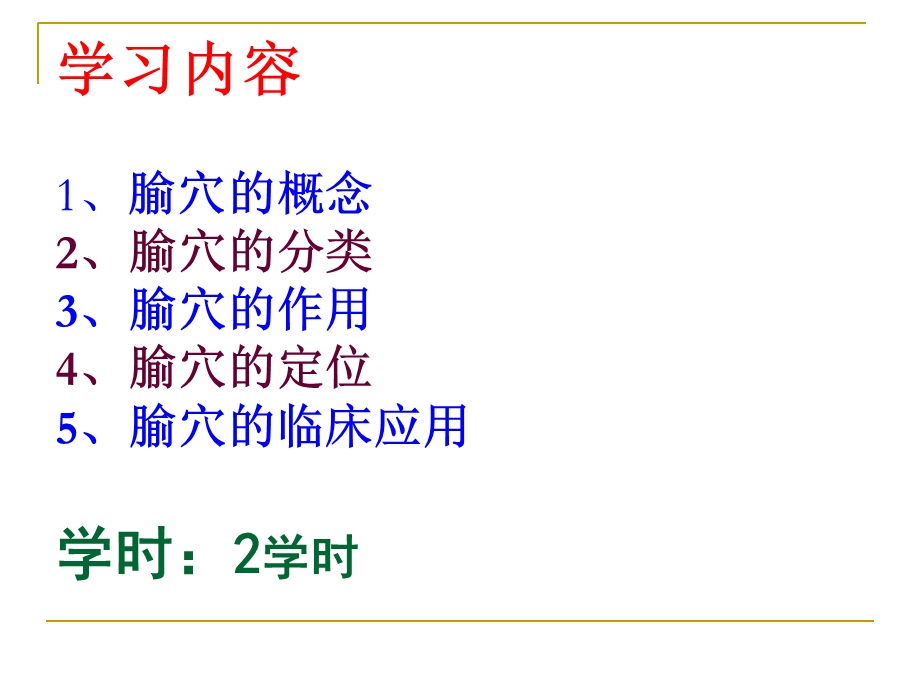 2013中医学(腧穴篇).ppt_第2页