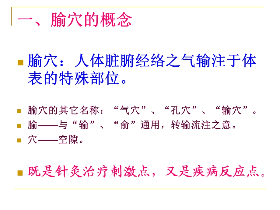 2013中医学(腧穴篇).ppt_第3页