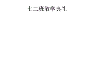 七二班散学典礼.ppt