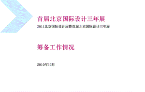 首北京国际设计三年展.ppt