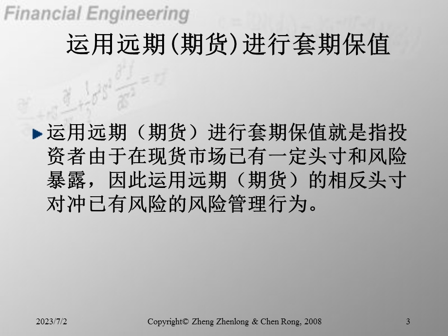 远期与期货的运用.ppt_第3页