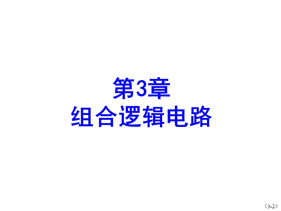 数字电子技术基础第3章数字电子技术基础课件第2次课.ppt_第2页