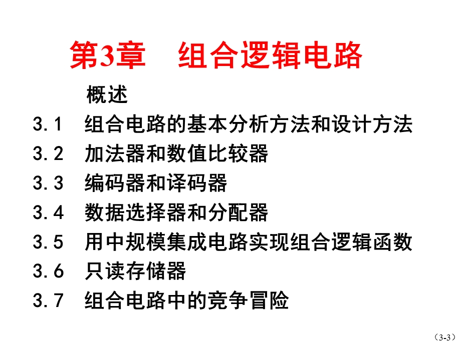 数字电子技术基础第3章数字电子技术基础课件第2次课.ppt_第3页