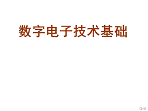 数字电子技术基础第3章数字电子技术基础课件第2次课.ppt