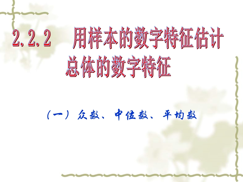 用样本的数字特征估计总体的数字特1(改).ppt_第1页