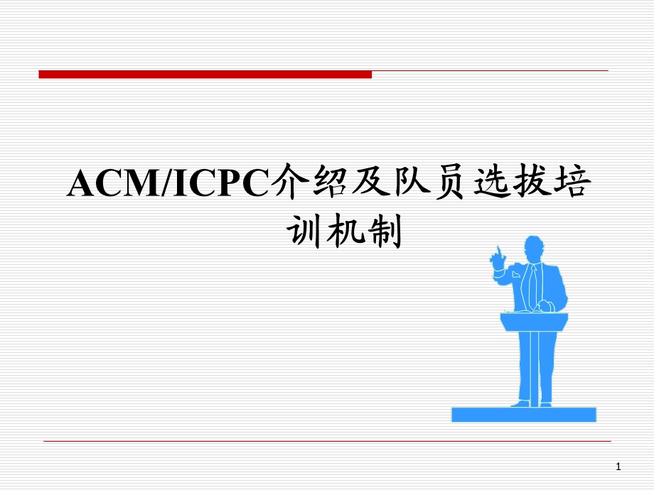 ICPC介绍0706.ppt_第1页