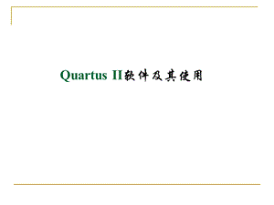 QuartusII软件使用及设计流程.ppt