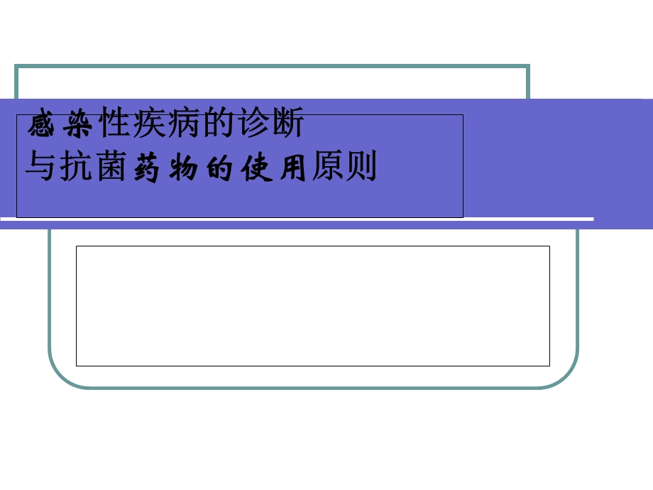 抗生素诊治原则.ppt_第1页