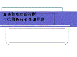 抗生素诊治原则.ppt