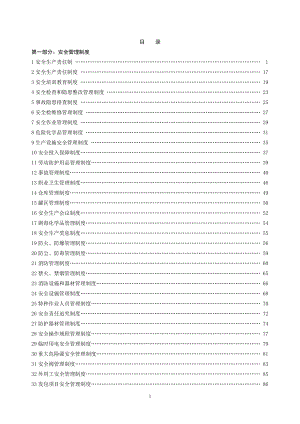 安全生产管理制度[1]分部版.doc