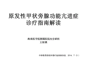 原发性甲状旁腺功能亢进症诊疗指南解读.ppt