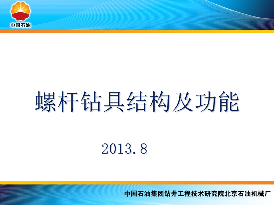 螺杆钻具结构及功能.ppt_第1页