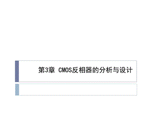 CMOS反相器的分析与设计.ppt