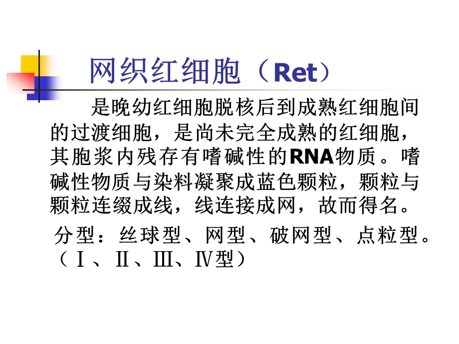 (三)网织红细胞计数.ppt_第2页