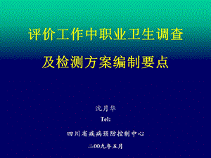 评价工作中职业卫生调查及检测方案编制要点.ppt