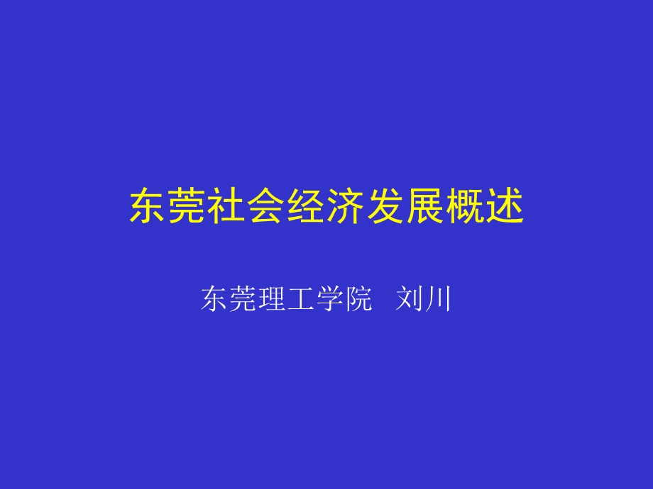 5.东莞社会经济发展概况.ppt_第1页