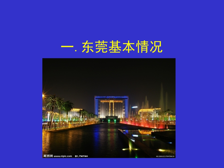 5.东莞社会经济发展概况.ppt_第3页