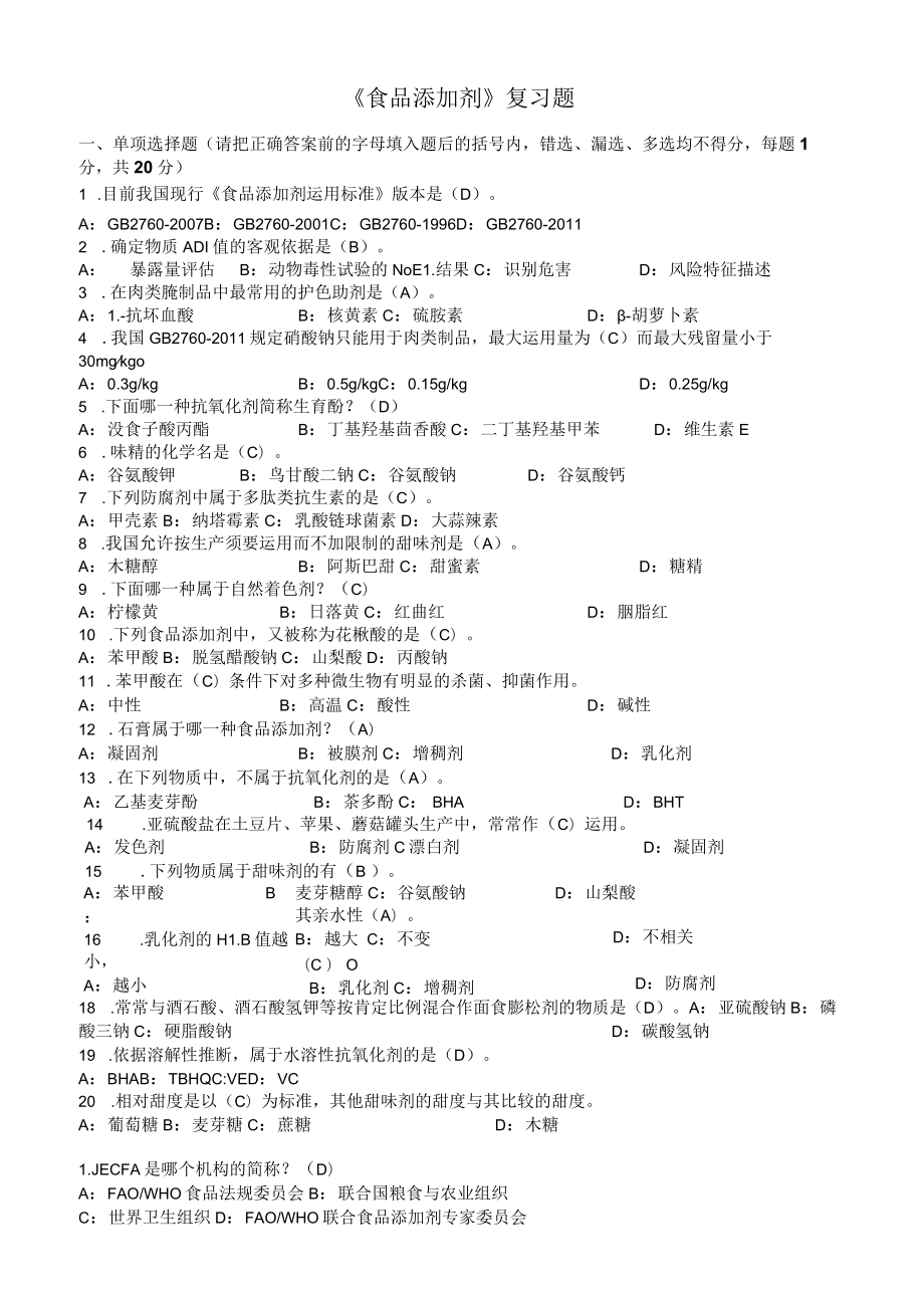 食品添加剂复习题2(含答案).docx_第1页