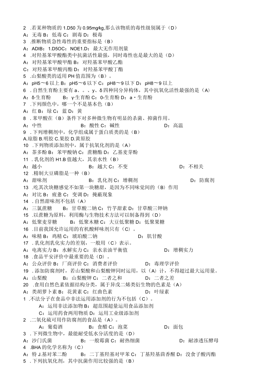 食品添加剂复习题2(含答案).docx_第2页