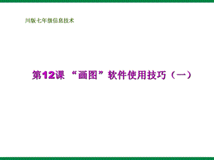 “画图”软件使用技巧PPT课件信息技术七上.ppt