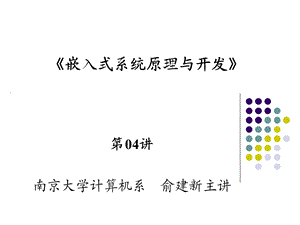 嵌入式系统基础教程第04讲第3章嵌入式调试技术.ppt